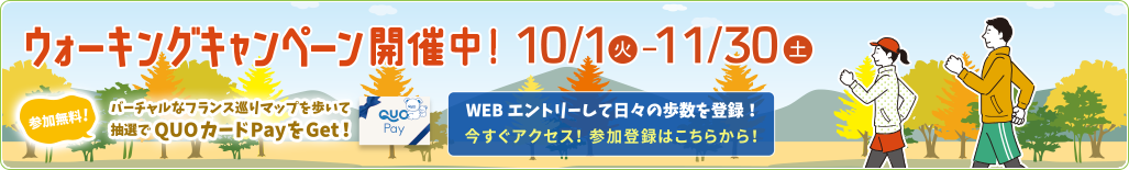 ウォーキングキャンペーン開催中！